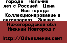 1.1) города : Нальчик - 400 лет с Россией › Цена ­ 49 - Все города Коллекционирование и антиквариат » Значки   . Нижегородская обл.,Нижний Новгород г.